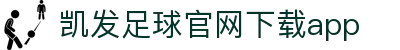 凯发足球官网下载app - (中国)福建凯发足球官网下载app进出口贸易公司欢迎您